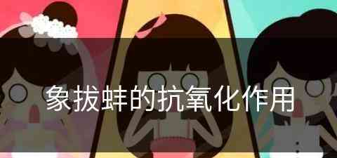象拔蚌的抗氧化作用(象拔蚌的抗氧化作用是什么)